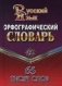 Орфографический словарь русского языка. 65 тысяч слов фото книги маленькое 2