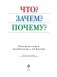 Что? Зачем? Почему? Большая книга вопросов и ответов фото книги маленькое 5