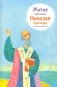 Житие святителя Николая Чудотворца в пересказе для детей фото книги маленькое 2