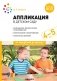 Аппликация в детском саду. Конспекты занятий с детьми 4-5 лет. 2-е изд., испр. и доп фото книги маленькое 2