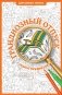 Грандиозный отпуск. Раскраска на поиск предметов фото книги маленькое 2