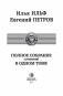Илья Ильф и Евгений Петров. Полное собрание сочинений в одном томе фото книги маленькое 5