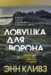 Ловушка для ворона фото книги маленькое 2