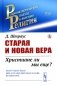 Старая и новая вера: Христиане ли мы еще? фото книги маленькое 2