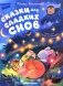 Сказки для сладких снов фото книги маленькое 2