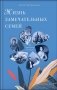 Жизнь замечательных семей: шесть реальных историй. 3-е изд фото книги маленькое 2