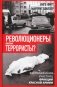Революционеры или террористы. Воспоминания участниц Фракции Красной Армии фото книги маленькое 2