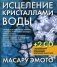 Исцеление кристаллами воды (+2 CD) (+ CD-ROM) фото книги маленькое 2