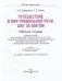 Путешествие в мир правильной речи. Шаг за шагом. Рабочая тетрадь фото книги маленькое 3