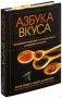 Азбука вкуса. Незаменимое руководство по сочетанию вкусов в современной кулинарии фото книги маленькое 2