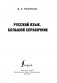 Русский язык. Большой справочник фото книги маленькое 3