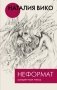 Неформат. Запретная тема фото книги маленькое 2