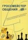 Гроссмейстер общения. Иллюстрированный самоучитель психологического мастерства фото книги маленькое 2
