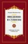 Введение в суфизм. Суфийское послание о свободе духа фото книги маленькое 2