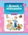 Давай поиграем. Развитие интеллектуальных способностей детей дошкольного возраста. 4-5 лет. ФГОС фото книги маленькое 2