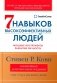Семь навыков высокоэффективных людей. Мощные инструменты развития личности. Издание юбилейное, дополненное фото книги маленькое 2