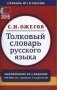 Толковый словарь русского языка. 100 000 слов фото книги маленькое 2