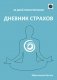 Дневник страхов фото книги маленькое 2
