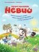 Умный мышонок Невио. Почему желтеют листья, цветы становятся фруктами, а птицы улетают на юг? фото книги маленькое 2