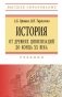 История: от древних цивилизаций до конца XX в. фото книги маленькое 2