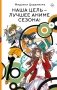 Наша цель — лучшее аниме сезона! фото книги маленькое 2