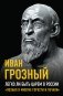 Легко ли быть царем в России. «Познал я многие горести и печали» фото книги маленькое 2
