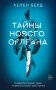 Тайны Нового Орлеана фото книги маленькое 2