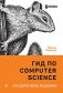 Гид по Computer Science фото книги маленькое 2