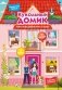 Кукольный домик фото книги маленькое 2