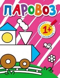 Раскраски с наклейками для малышей. Паровоз фото книги