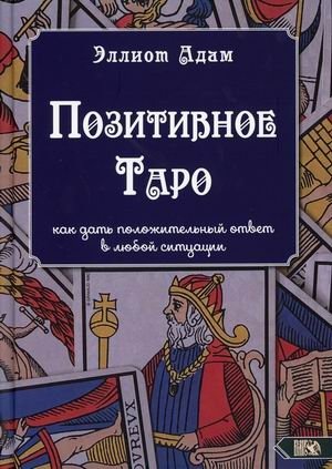 Позитивное Таро. Как дать положительный ответ в любой ситуации фото книги