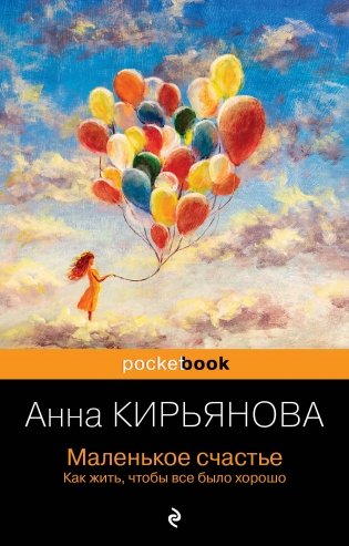 Маленькое счастье. Как жить, чтобы все было хорошо фото книги