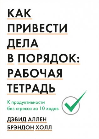 Как привести дела в порядок: рабочая тетрадь. К продуктивности без стресса за 10 ходов фото книги