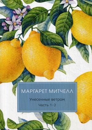 Унесенные ветром. Том 1: Часть 1. Часть 2 фото книги