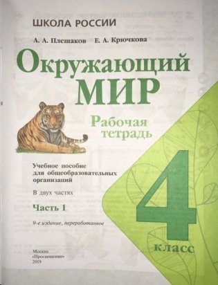 Окружающий мир. Рабочая тетрадь. 4 класс. В 2 частях. Часть 1 фото книги 2