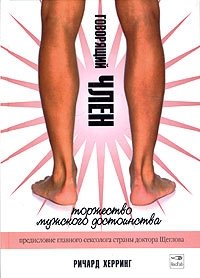 Говорящий член. Торжество мужского достоинства фото книги