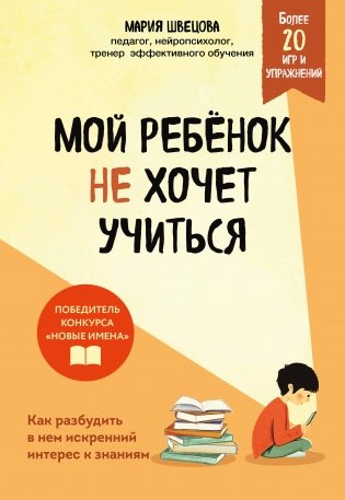 Мой ребенок не хочет учиться. Как разбудить в нем искренний интерес к знаниям фото книги