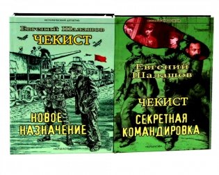 Чекист. Новое назначение; Секретная командировка (комплект из 2-х книг) фото книги