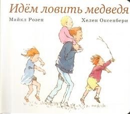 Идём ловить медведя фото книги