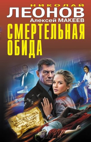 Смертельная обида фото книги