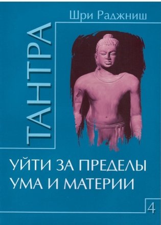 Тантра. Том 4. Уйти за пределы ума и материи фото книги