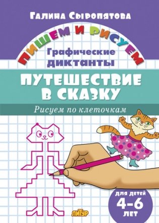 Рисуем по клеточкам. Путешествие в сказку (для детей 4-6 лет) фото книги