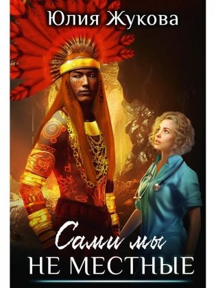 Сами мы не местные фото книги