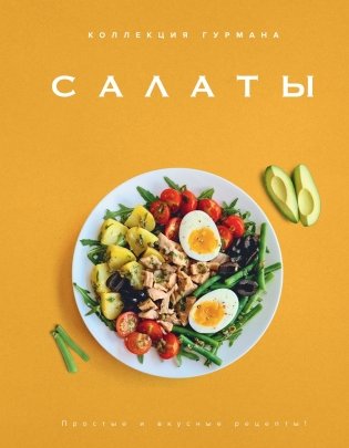 Тайны гурмана (Мечта гурмана, Барбекю, Салаты). Сборный комплект из 3-х книг в коробе фото книги 8