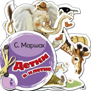 Детки в клетке фото книги