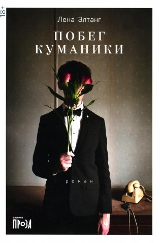 Побег куманики: роман. 3-е изд фото книги