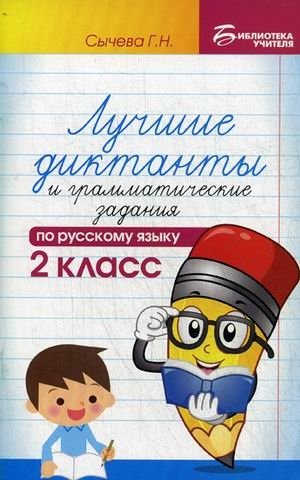 Лучшие диктанты и грамматические задания по русскому языку. 2 класс. Учебно-методическое пособие фото книги