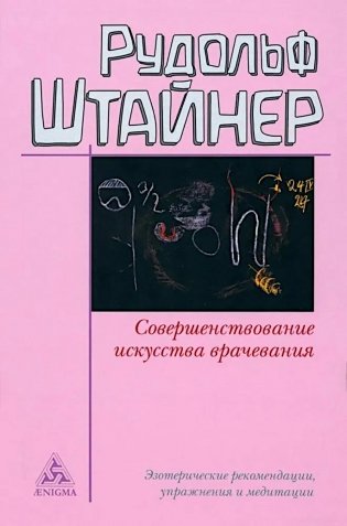 Совершенствование искусства врачевания. Эзотерические рекомендации, упражнения и медитации фото книги