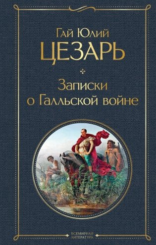 Записки о Галльской войне фото книги