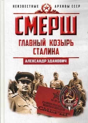 Смерш. Главный козырь Сталина фото книги